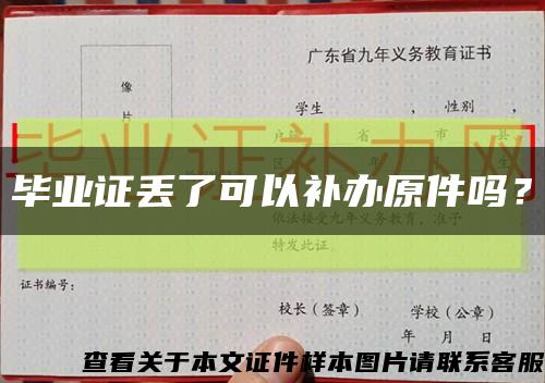 畢業證丟了可以補辦原件嗎？縮略圖