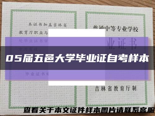 05屆五邑大學畢業證自考樣本縮略圖