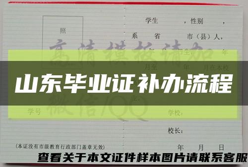 山東畢業證補辦流程縮略圖