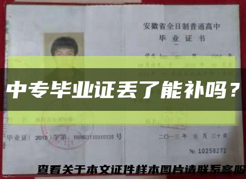 中專畢業證丟了能補嗎？縮略圖