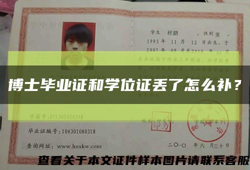 博士畢業證和學位證丟了怎么補？縮略圖