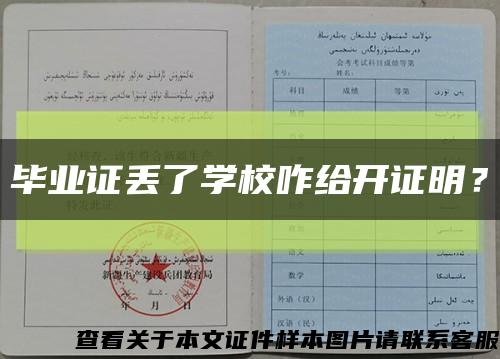 畢業證丟了學校咋給開證明？縮略圖