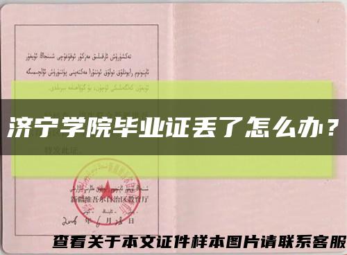 濟寧學院畢業證丟了怎么辦？縮略圖