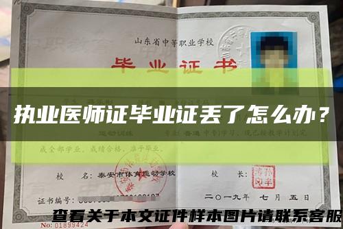 執業醫師證畢業證丟了怎么辦？縮略圖