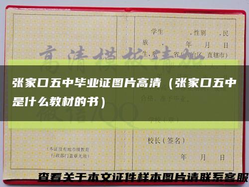 張家口五中畢業證圖片高清（張家口五中是什么教材的書）縮略圖