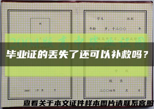 畢業證的丟失了還可以補救嗎？縮略圖