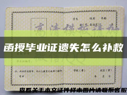 函授畢業證遺失怎么補救縮略圖