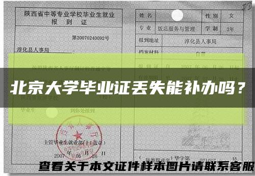 北京大學畢業證丟失能補辦嗎？縮略圖