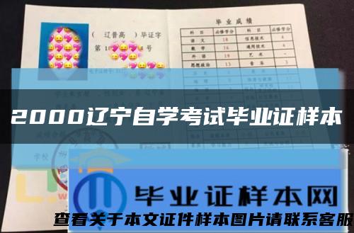 2000遼寧自學考試畢業證樣本縮略圖