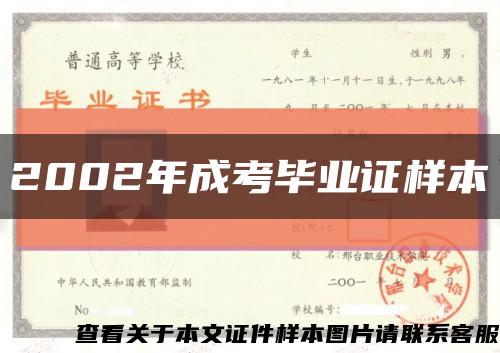 2002年成考畢業證樣本縮略圖