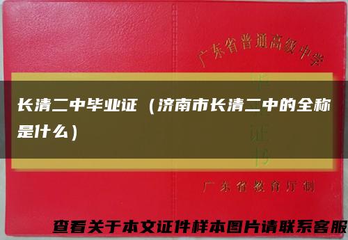 長清二中畢業證（濟南市長清二中的全稱是什么）縮略圖