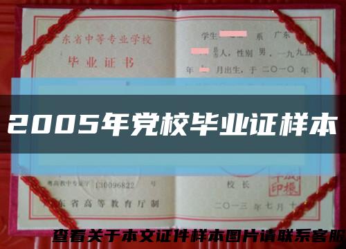 2005年黨校畢業證樣本縮略圖
