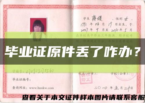 畢業證原件丟了咋辦？縮略圖