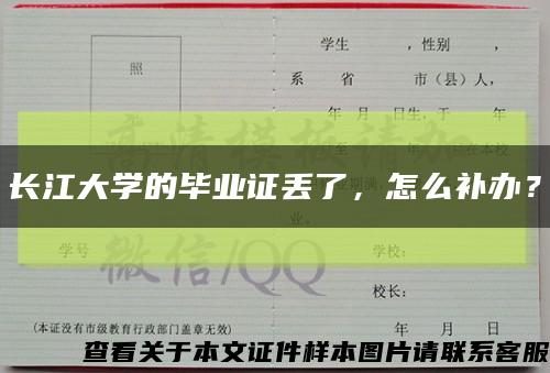 長江大學的畢業證丟了，怎么補辦？縮略圖