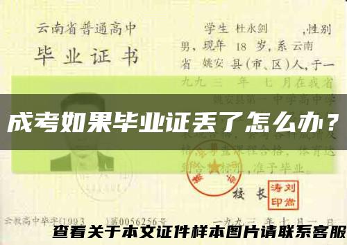 成考如果畢業證丟了怎么辦？縮略圖