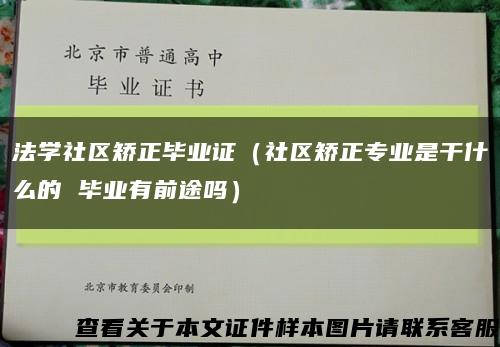 法學社區矯正畢業證（社區矯正專業是干什么的 畢業有前途嗎）縮略圖