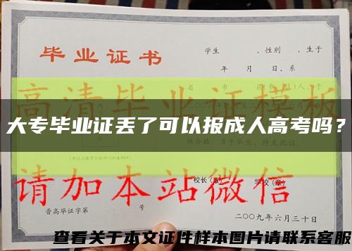 大專畢業證丟了可以報成人高考嗎？縮略圖