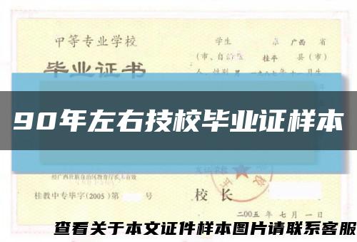 90年左右技校畢業證樣本縮略圖