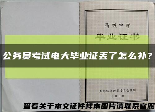 公務員考試電大畢業證丟了怎么補？縮略圖