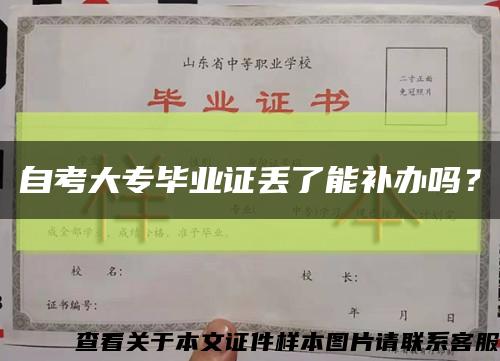 自考大專畢業證丟了能補辦嗎？縮略圖