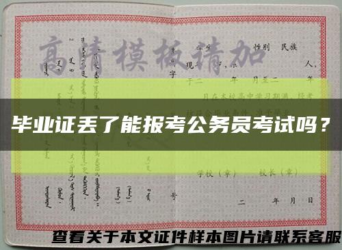 畢業證丟了能報考公務員考試嗎？縮略圖