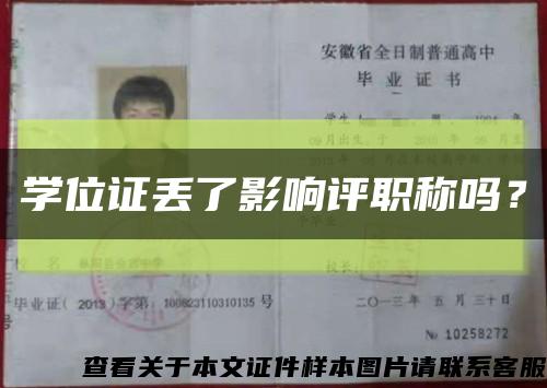 學位證丟了影響評職稱嗎？縮略圖