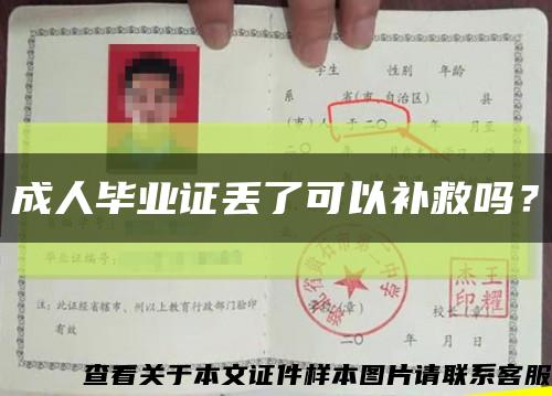 成人畢業證丟了可以補救嗎？縮略圖