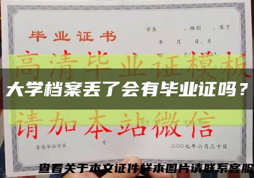 大學檔案丟了會有畢業證嗎？縮略圖