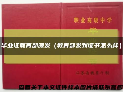 畢業證教育部頒發（教育部發到證書怎么樣）縮略圖
