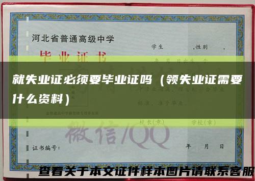 就失業證必須要畢業證嗎（領失業證需要什么資料）縮略圖