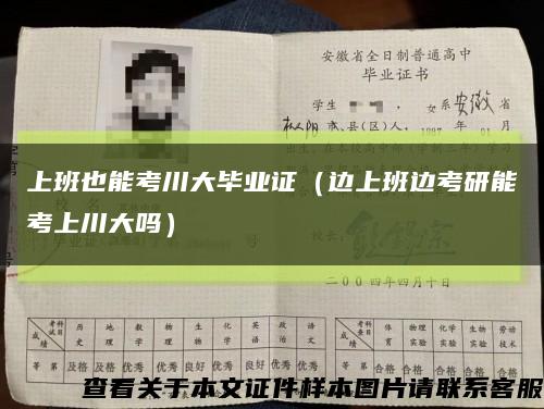 上班也能考川大畢業證（邊上班邊考研能考上川大嗎）縮略圖