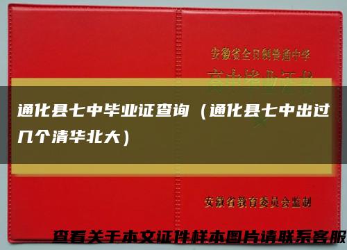 通化縣七中畢業證查詢（通化縣七中出過幾個清華北大）縮略圖