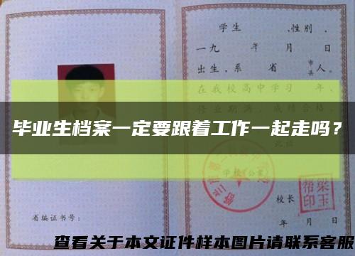 畢業生檔案一定要跟著工作一起走嗎？縮略圖
