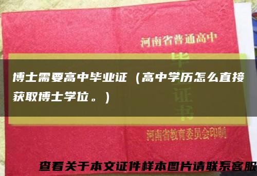 博士需要高中畢業證（高中學歷怎么直接獲取博士學位。）縮略圖