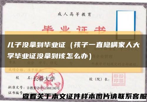 兒子沒拿到畢業證（孩子一直隱瞞家人大學畢業證沒拿到該怎么辦）縮略圖