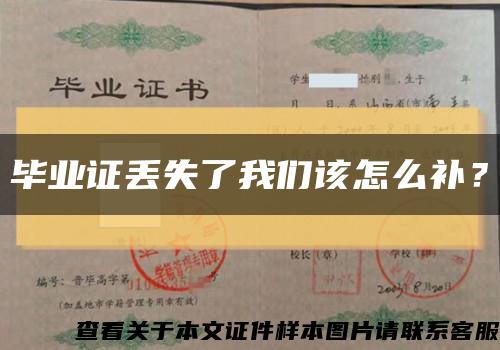 畢業證丟失了我們該怎么補？縮略圖