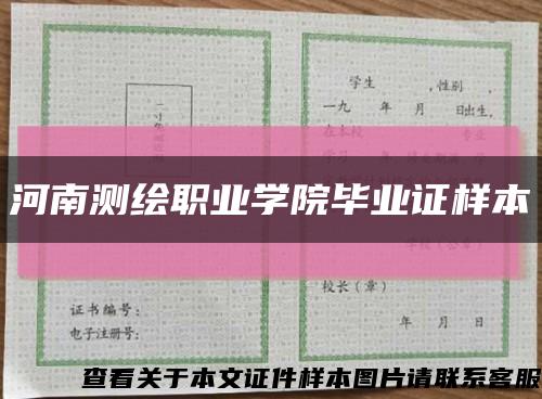 河南測繪職業學院畢業證樣本縮略圖