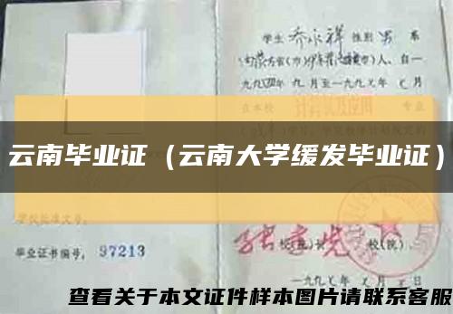 云南畢業證（云南大學緩發畢業證）縮略圖