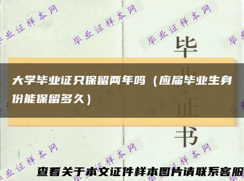 大學畢業證只保留兩年嗎（應屆畢業生身份能保留多久）縮略圖