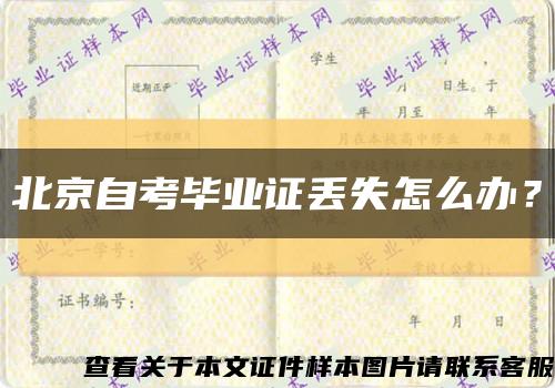 北京自考畢業證丟失怎么辦？縮略圖