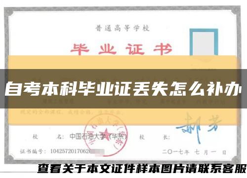 自考本科畢業證丟失怎么補辦縮略圖