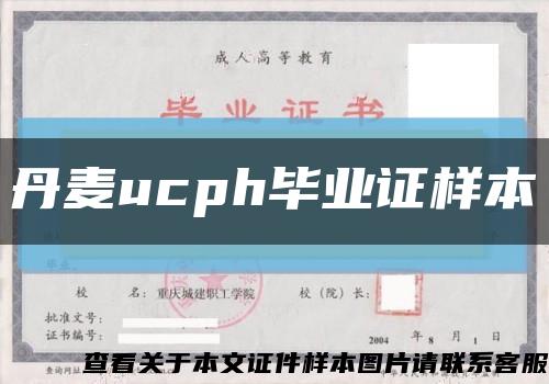 丹麥ucph畢業證樣本縮略圖