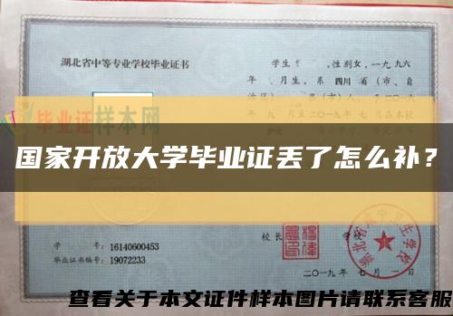 國家開放大學畢業證丟了怎么補？縮略圖