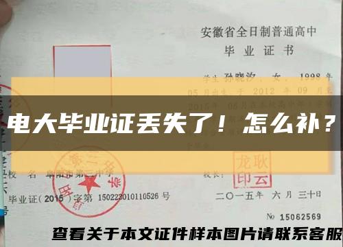 電大畢業證丟失了！怎么補？縮略圖