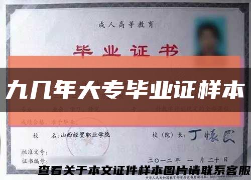 九幾年大專畢業證樣本縮略圖