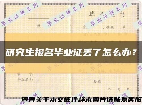 研究生報名畢業證丟了怎么辦？縮略圖