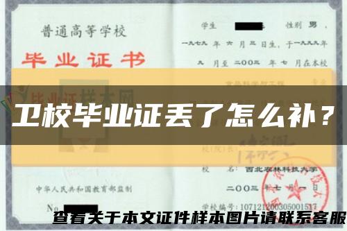 衛校畢業證丟了怎么補？縮略圖