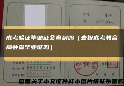 成考驗證畢業證會查到嗎（去報成考教育局會查畢業證嗎）縮略圖