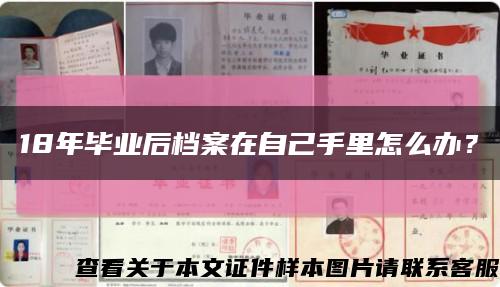 18年畢業后檔案在自己手里怎么辦？縮略圖