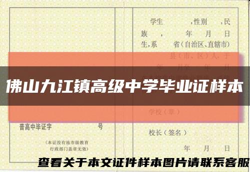 佛山九江鎮高級中學畢業證樣本縮略圖